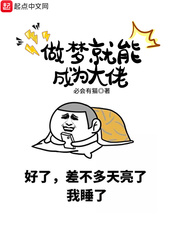 做梦就能成为大佬