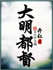 大明都督