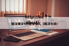 糙汉继父txt继女宝儿（糙汉小说）