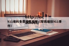 911爆料免费观看视频（帮我播放911事件）