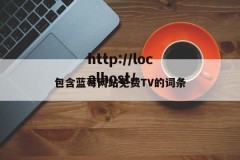 包含蓝莓网站免费TV的词条