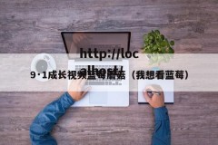 9·1成长视频蓝莓蘑菇（我想看蓝莓）