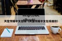 天堂传媒中文在线（天堂传媒中文在线播放）