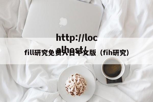 fill研究免费入口中文版（fih研究）