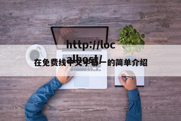 在免费线中文字幕一的简单介绍