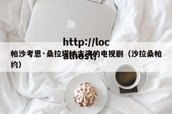 帕沙考恩·桑拉塔纳主演的电视剧（沙拉桑帕约）