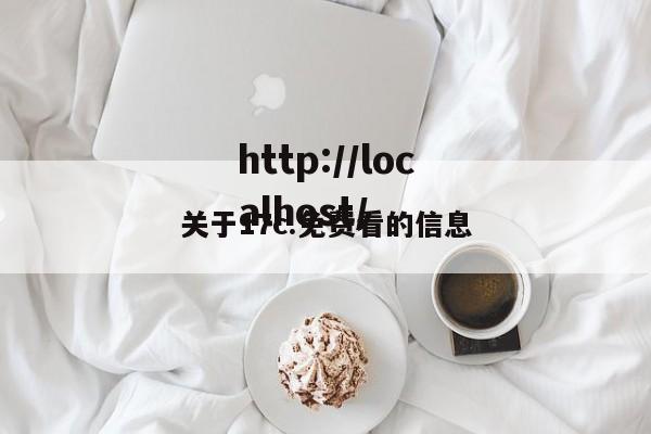 关于17c.免费看的信息