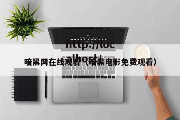暗黑网在线观看（暗黑电影免费观看）