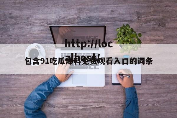 包含91吃瓜爆料免费观看入口的词条
