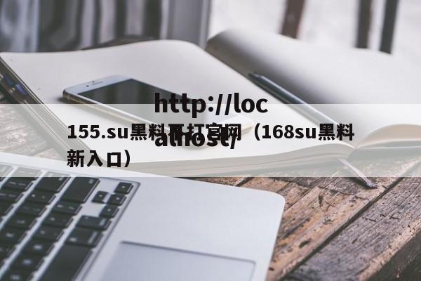 155.su黑料不打官网（168su黑料新入口）