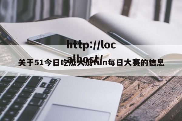 关于51今日吃瓜大瓜fun每日大赛的信息