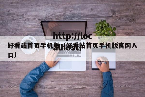 好看站首页手机版（好看站首页手机版官网入口）