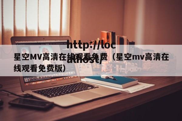 星空MV高清在线观看免费（星空mv高清在线观看免费版）