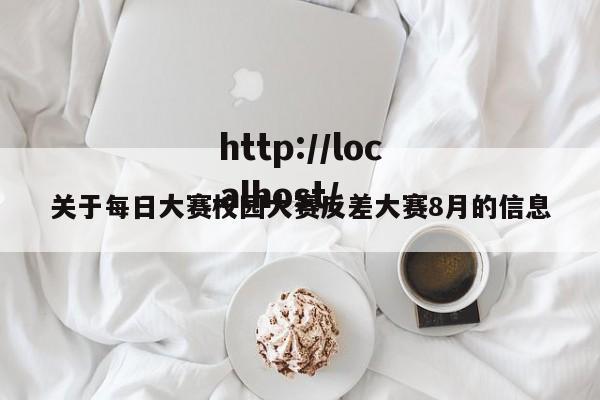 关于每日大赛校园大赛反差大赛8月的信息