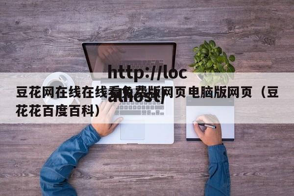 豆花网在线在线看免费版网页电脑版网页（豆花花百度百科）