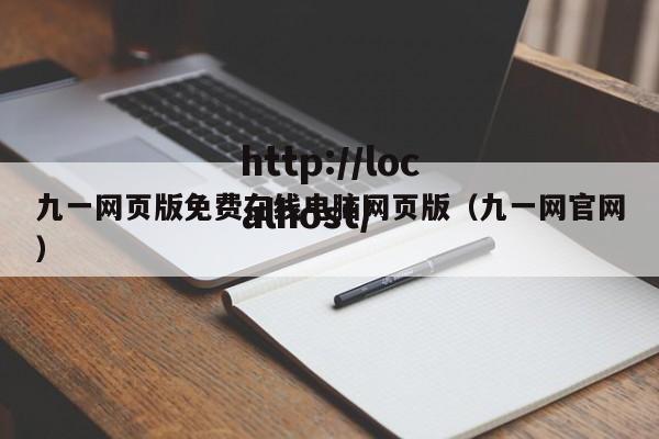九一网页版免费在线电脑网页版（九一网官网）