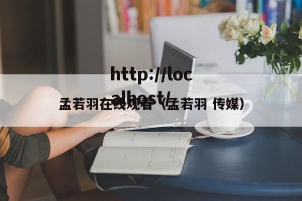 孟若羽在线观看（孟若羽 传媒）