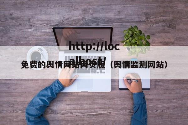 免费的舆情网站网页版（舆情监测网站）